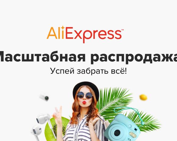 Распродажа на Алиэкспресс продолжается! Свежие купоны и интересные товары