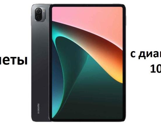 Подборка планшетов с диагональю дисплея 10